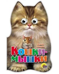 Кошки-мышки