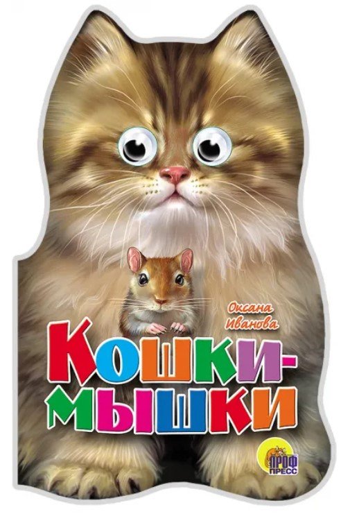 Кошки-мышки
