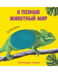 Я познаю животный мир
