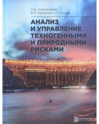 Анализ и управление техногенными и природными рисками