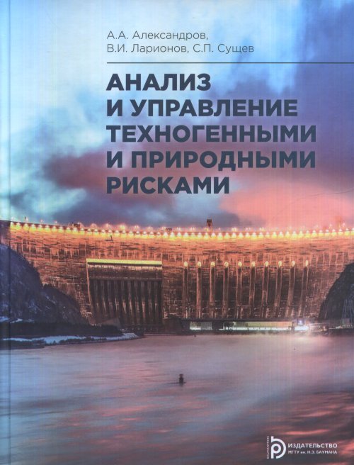 Анализ и управление техногенными и природными рисками