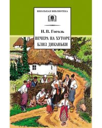 Вечера на хуторе близ Диканьки. Повести, изданные пасичником Рудым Паньком