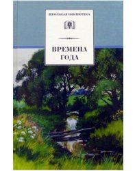Времена года: Стихи и рассказы о природе, загадки