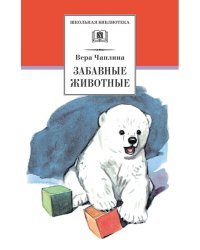Забавные животные