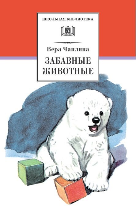 Обложка книги «Забавные животные» — Чаплина Вера, ISBN 9785080043413