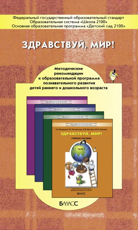 Здравствуй, мир! Методические рекомендации к образовательной программе познавательного развития детей раннего и дошкольного возраста