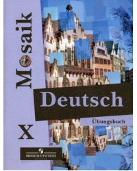 Deutsch Mosaik. Немецкий язык. Сборник упражнений (рабочая тетрадь). 10 класс