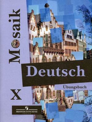 Обложка книги «Deutsch Mosaik. Немецкий язык. Сборник упражнений (рабочая тетрадь). 10 класс» — Яковлева Любовь Николаевна, Лукьянчикова Мария Сергеевна, Дрейт К., ISBN 5090110107