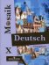 Обложка книги «Deutsch Mosaik. Немецкий язык. Сборник упражнений (рабочая тетрадь). 10 класс» — Яковлева Любовь Николаевна, Лукьянчикова Мария Сергеевна, Дрейт К., ISBN 5090110107