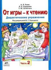 От игры - к чтению. Дидактические упражнения. В 2-х частях. Часть 2