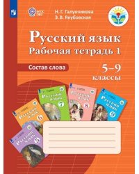 Русский язык. Рабочая тетрадь 1. Состав слова. 5-9 классы (для обучающихся с интеллектуальными нарушениями). ФГОС ОВЗ
