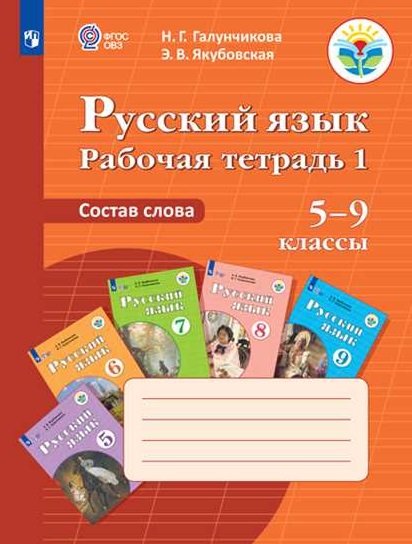 Русский язык. Рабочая тетрадь 1. Состав слова. 5-9 классы (для обучающихся с интеллектуальными нарушениями). ФГОС ОВЗ