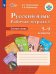 Русский язык. Рабочая тетрадь 1. Состав слова. 5-9 классы (для обучающихся с интеллектуальными нарушениями). ФГОС ОВЗ