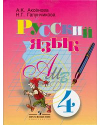 Русский язык. 4 класс. Учебник для специальных (коррекционных) образовательных учреждений. VIII вид