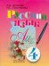 Русский язык. 4 класс. Учебник для специальных (коррекционных) образовательных учреждений. VIII вид