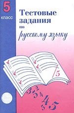 Обложка книги «Тестовые задания по русскому языку. 5 класс» — Малюшкин, ISBN 5891440296