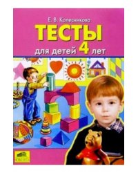 Тесты для детей 4-х лет