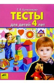 Обложка книги «Тесты для детей 4-х лет» — Колесникова Е.В., ISBN 5854290014
