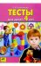 Обложка книги «Тесты для детей 4-х лет» — Колесникова Е.В., ISBN 5854290014