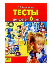 Тесты для детей 6-ти лет