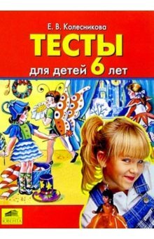 Обложка книги «Тесты для детей 6-ти лет» — Колесникова Е.В., ISBN 5854290030