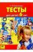 Обложка книги «Тесты для детей 6-ти лет» — Колесникова Е.В., ISBN 5854290030