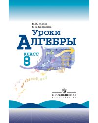 Уроки алгебры в 8 классе. Книга для учителя