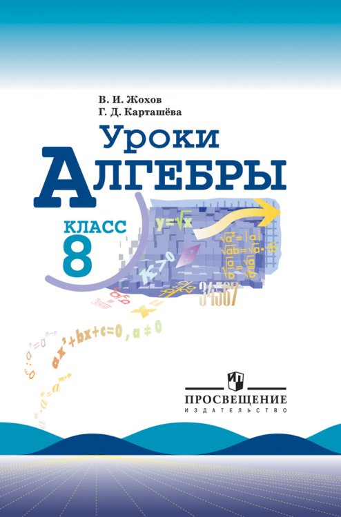 Уроки алгебры в 8 классе. Книга для учителя