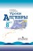 Уроки алгебры в 8 классе. Книга для учителя