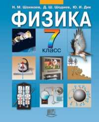 Обложка книги «Физика. 7 класс. Учебник» — Шахмаев Н.М., Шодиев Д.Ш., Дик Ю.И., ISBN 5346002529