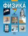 Обложка книги «Физика. 7 класс. Учебник» — Шахмаев Н.М., Шодиев Д.Ш., Дик Ю.И., ISBN 5346002529