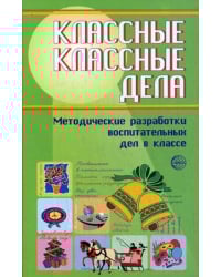 Классные классные дела: методические разработки воспитательных дел в классе. Выпуск 2