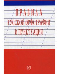 Правила русской орфографии и пунктуации