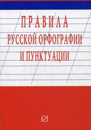 Правила русской орфографии и пунктуации
