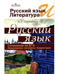 Русский язык и литература. Русский язык. Сочинение на ЕГЭ. Формулировки, аргументы, комментарии