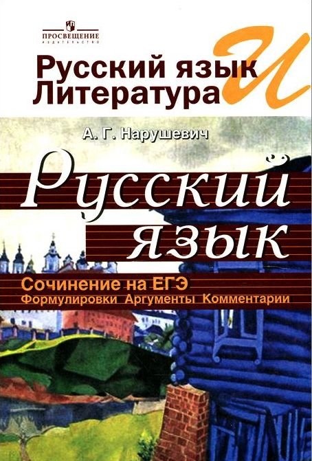 Русский язык и литература. Русский язык. Сочинение на ЕГЭ. Формулировки, аргументы, комментарии
