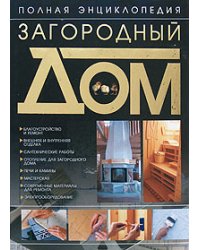Загородный дом. Полная энциклопедия
