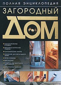 Обложка книги «Загородный дом. Полная энциклопедия» — Шипилов С.А., ISBN 9789851639423