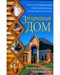 Загородный дом. Воплоти свою мечту в реальность