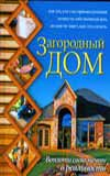 Загородный дом. Воплоти свою мечту в реальность