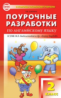 Поурочные разработки по английскому языку. 2 класс. К УМК М.З. Биболетовой "Enjoy English". ФГОС