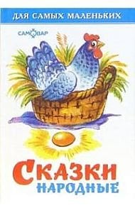 Обложка книги «Сказки народные», ISBN 9785850662158