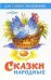 Обложка книги «Сказки народные», ISBN 9785850662158