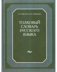 Толковый словарь русского языка. 120 000 слов и фразеологических выражений