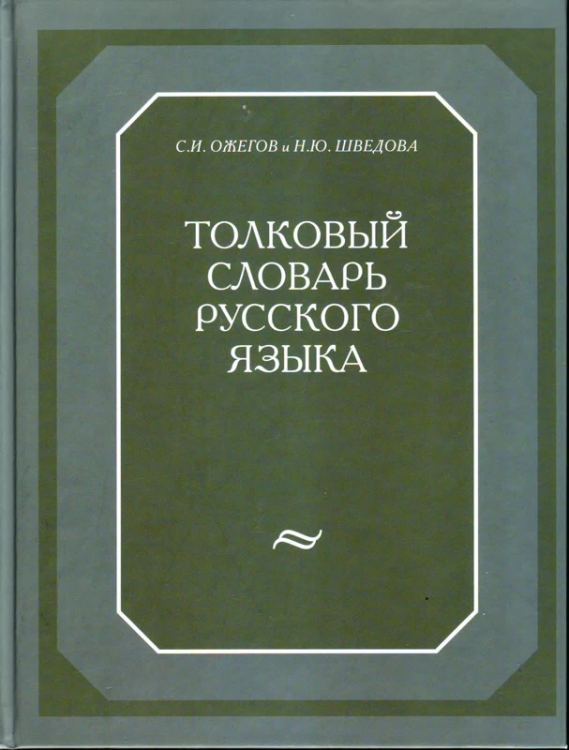 Толковый словарь русского языка. 120 000 слов и фразеологических выражений