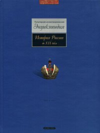 История России до XIX века
