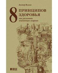 8 принципов здоровья. Как увеличить жизненную энергию