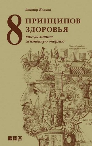 8 принципов здоровья. Как увеличить жизненную энергию