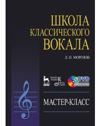 Школа классического вокала. Мастер-класс (+ DVD)