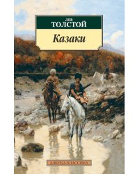 Казаки